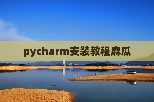pycharm安装教程麻瓜