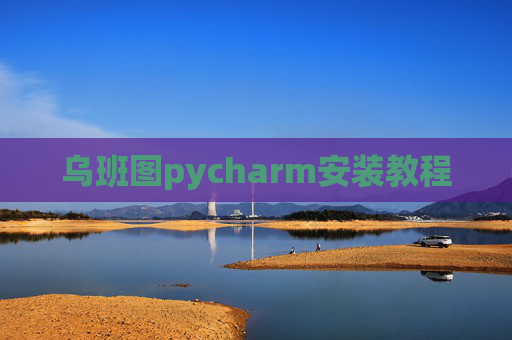 乌班图pycharm安装教程