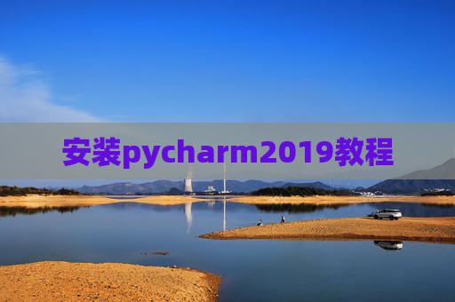 安装pycharm2019教程