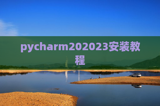 pycharm202023安装教程